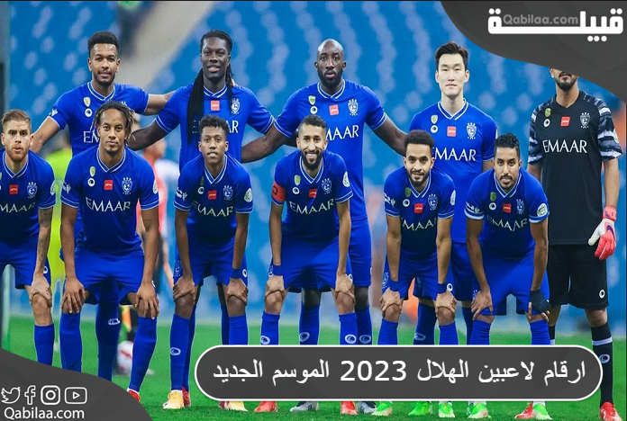 لاعبين الهلال 2023 الموسم الجديد 2