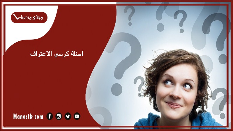 كرسي الاعتراف 2023 اسئلة كرسي الاعتراف خطيرة للبنات