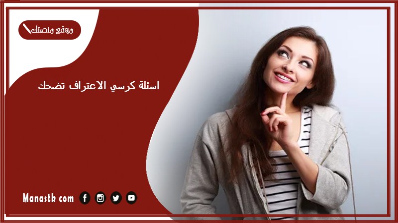 كرسي الاعتراف تضحك 2023 اسئلة كرسي الاعتراف مضحكة