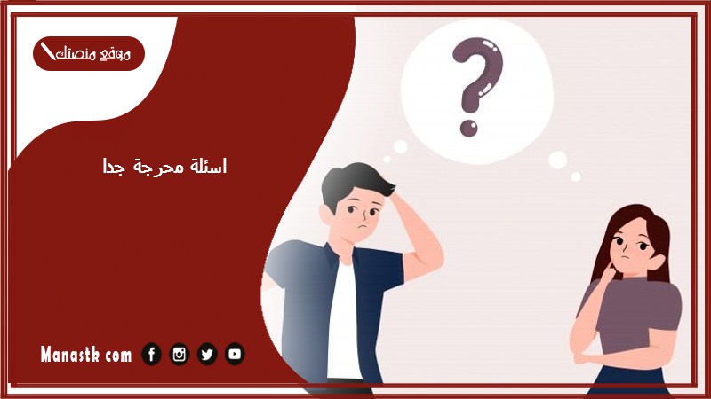 محرجة جدا 2023 للمتزوجين أسئلة محرجة للمتزوجين فقط