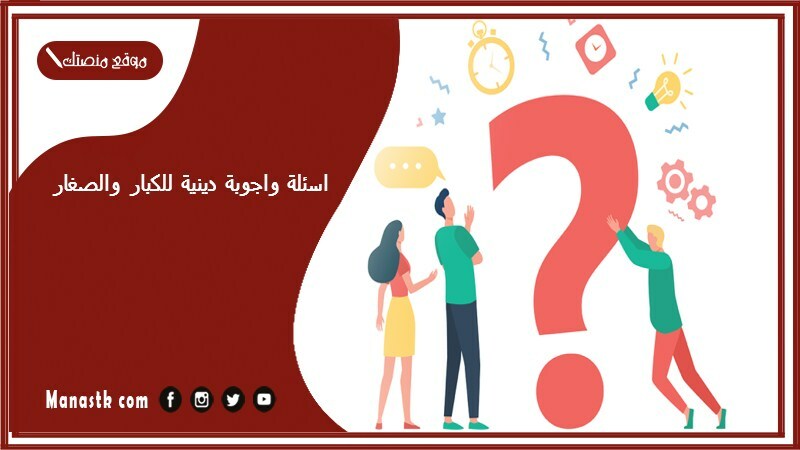 واجوبة دينية Pdf للكبار والصغار كتاب أسئلة وأجوبة دينية