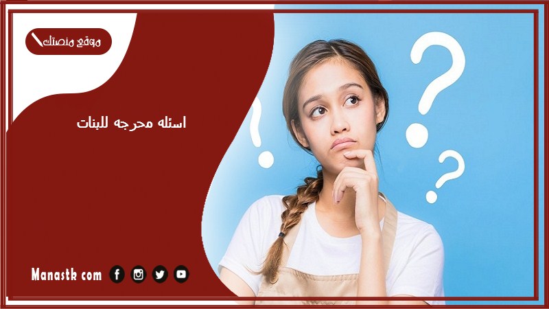 محرجه للبنات Pdf اسئلة محرجة للبنات 18