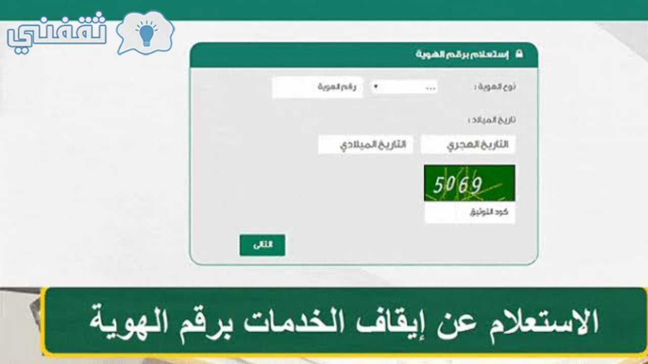 عن إيقاف خدمات برقم الهوية Naijzsa وطريقة رفع الإيقاف