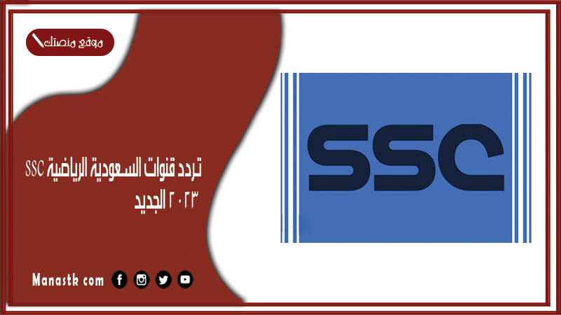 تردد قناة Ssc Hd 2024 السعودية الرياضية الجديد اس