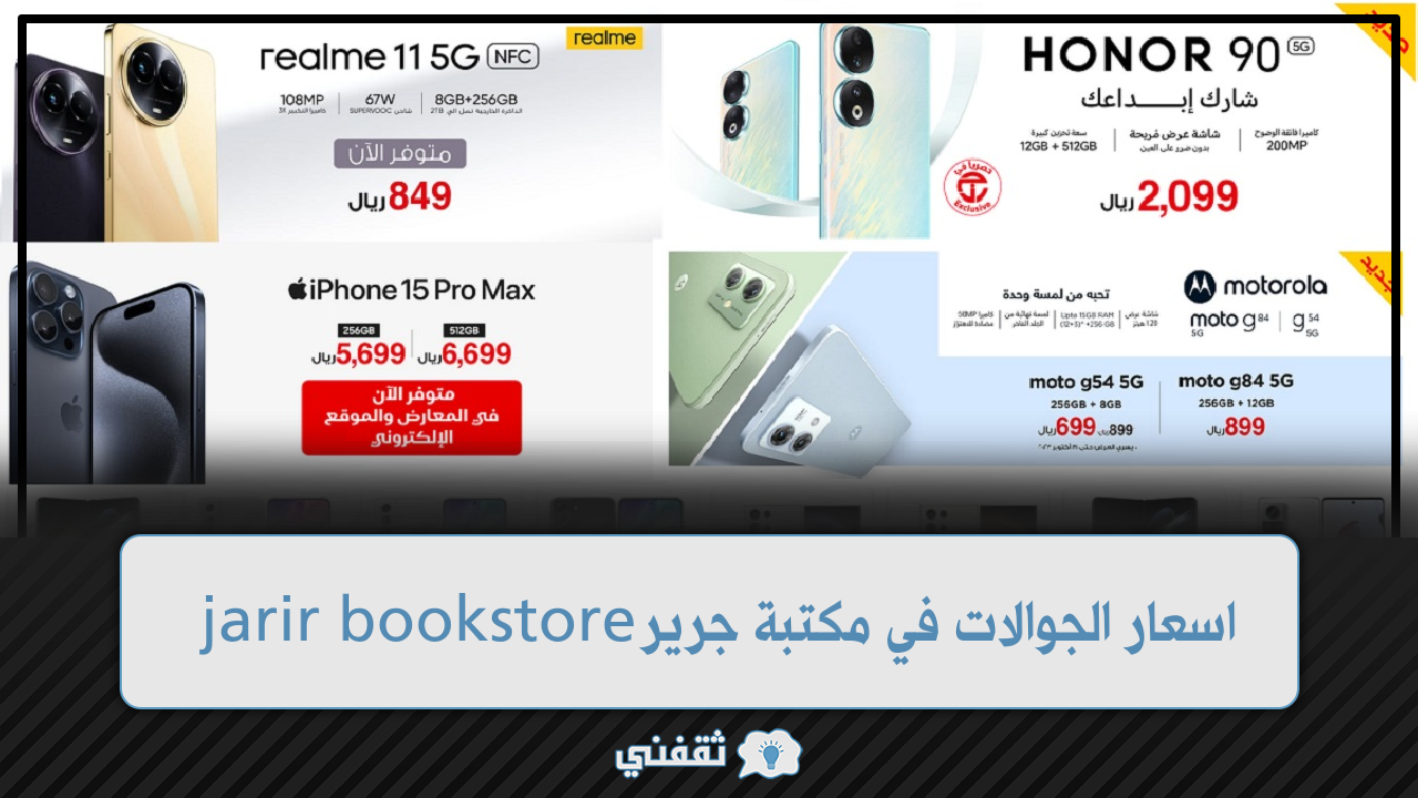 الجوالات في مكتبة جرير Jarir Bookstore عروض جوالات 5G