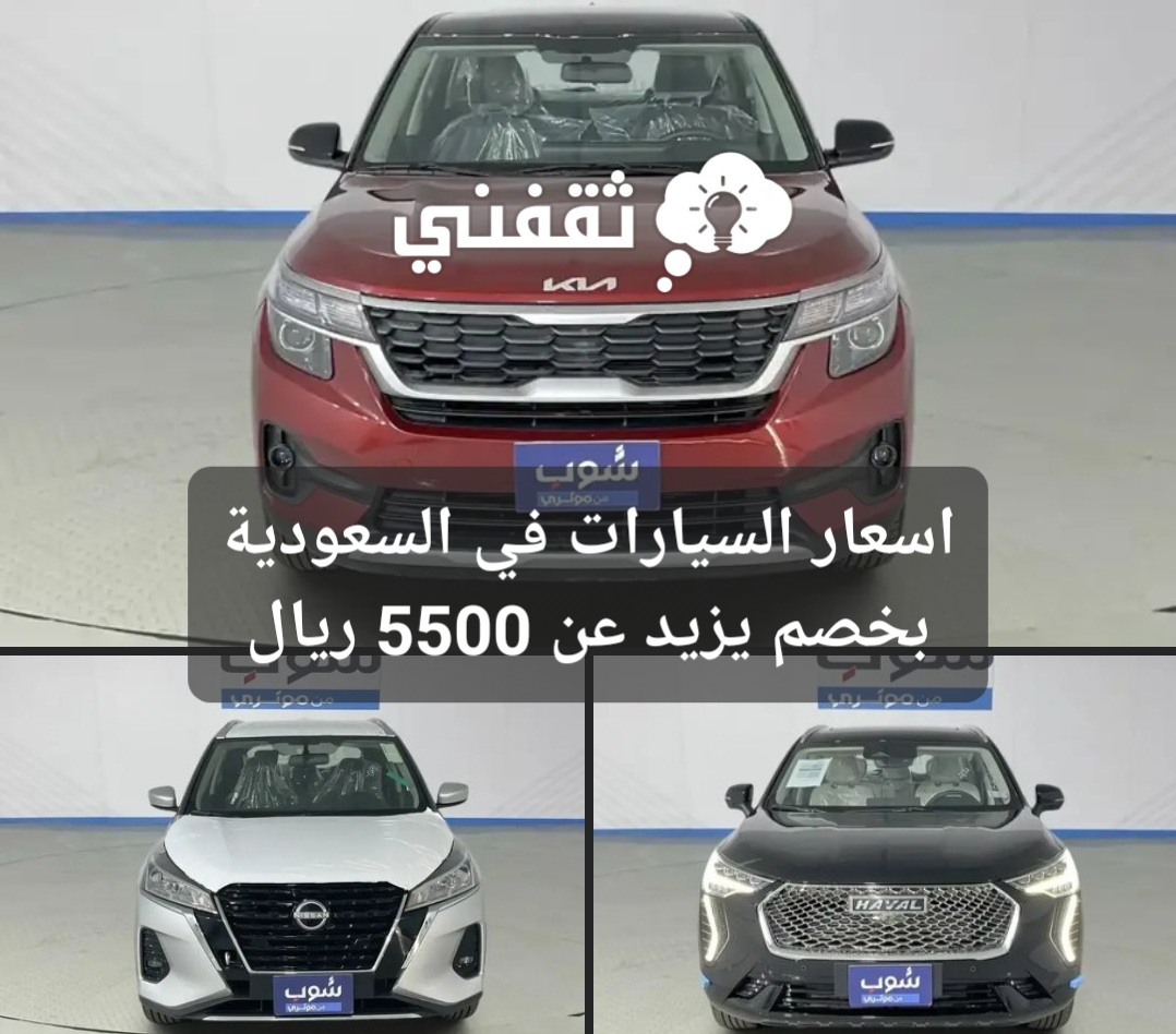 السيارات في السعودية بخصم يزيد عن 5500 ريال سعودي