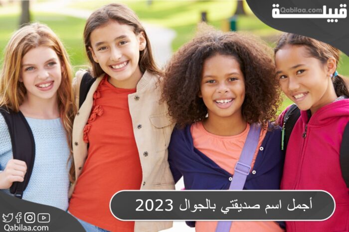 صديقتي بالجوال 2023 1 E1689619505753