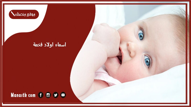 اولاد فخمة 2023 اسماء اولاد صبيان جميلة ومميزة جدا