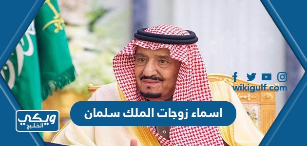 زوجات الملك سلمان بن عبدالعزيز