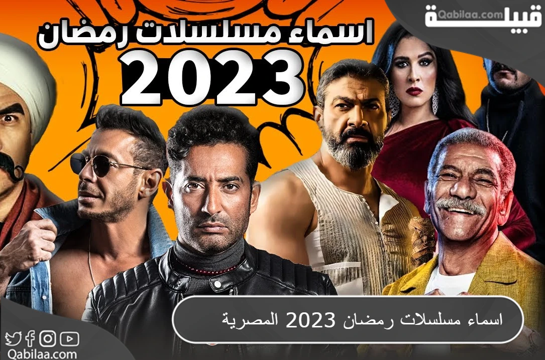 مسلسلات رمضان 2023 المصرية