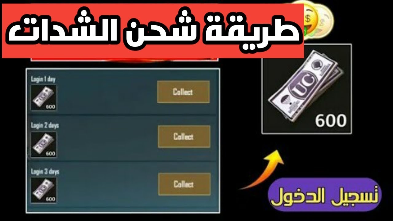 حالا طريقة شحن شدات ببجي 2024 عن طريق Id