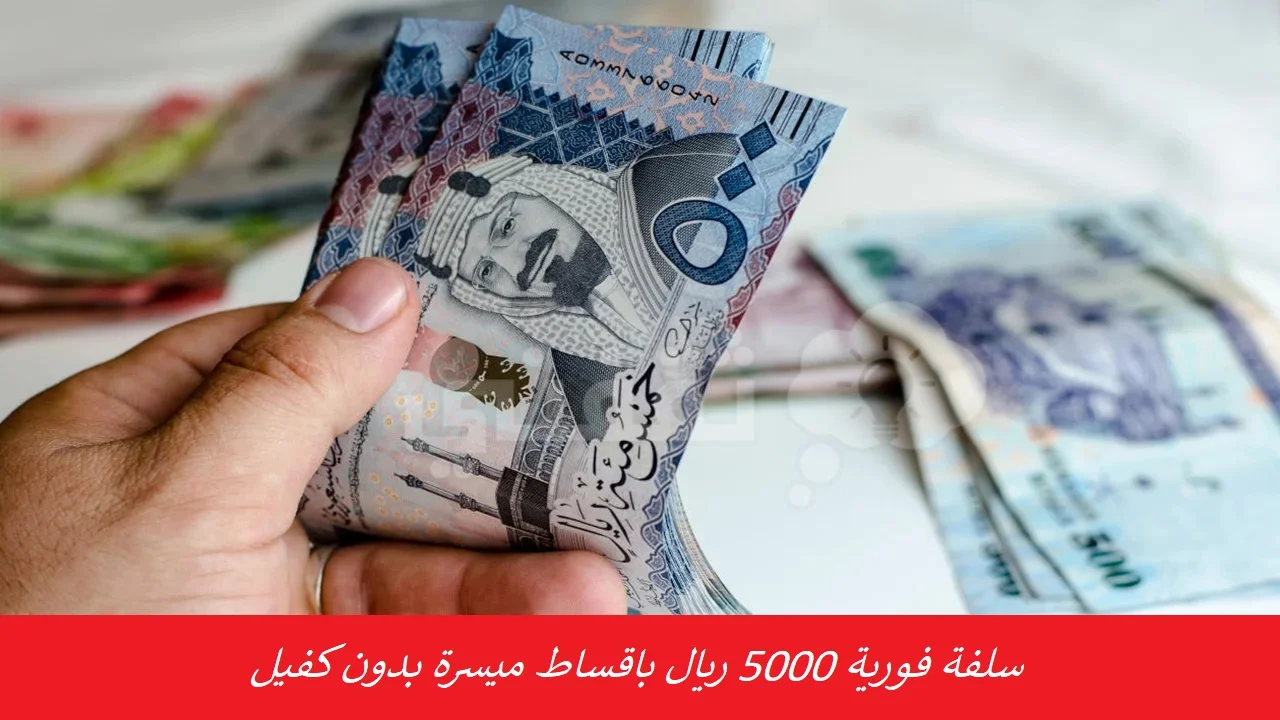 بجوالك واستلم في دقائق سلفة فورية 5000 ريال بدون