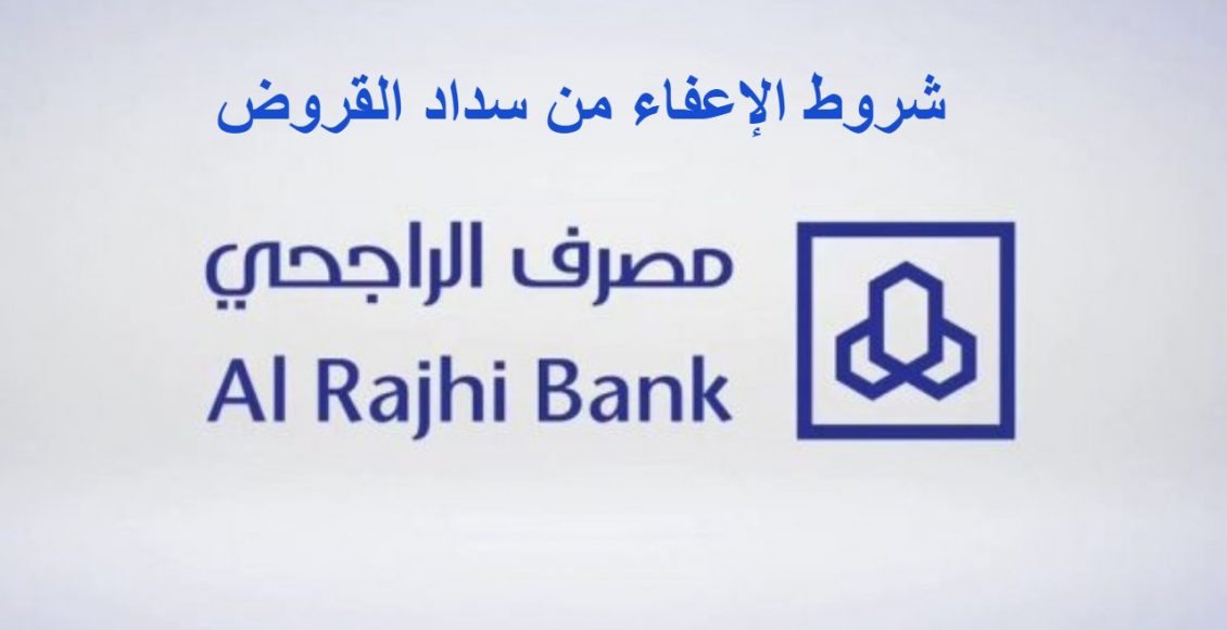 عملاء مصرف الراجحي وخطوات تقديم طلاب الاعفاء بالسعودية