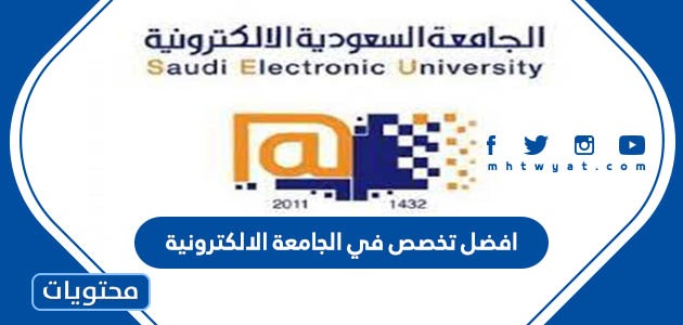 تخصص في الجامعة الالكترونية 1445