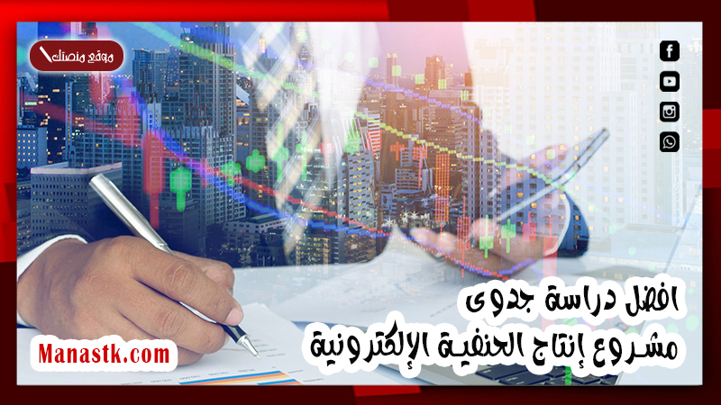 دراسة جدوى مشروع إنتاج الحنفية الإلكترونية