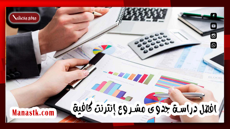 دراسة جدوى مشروع إنترنت كافية