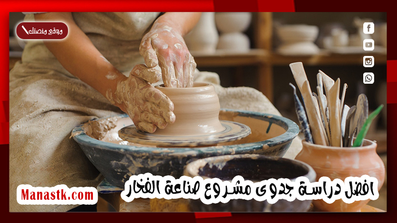 دراسة جدوى مشروع صناعة الفخار