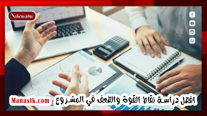 دراسة نقاط القوة والضعف في المشروع