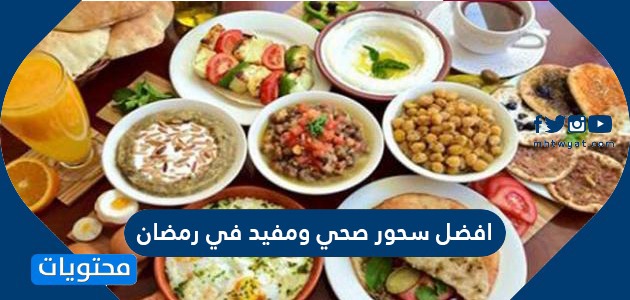 سحور صحي ومفيد في رمضان