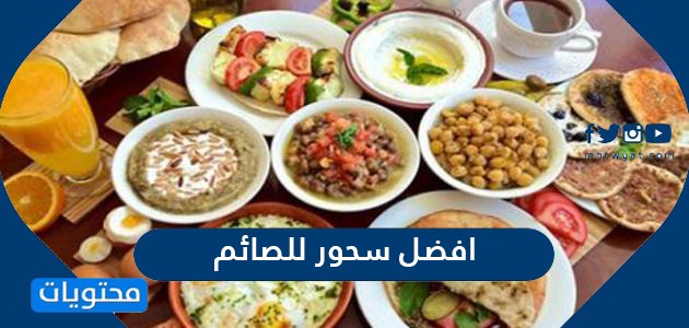 سحور للصائم في شهر رمضان 2022 لمقاومة العطش أثناء