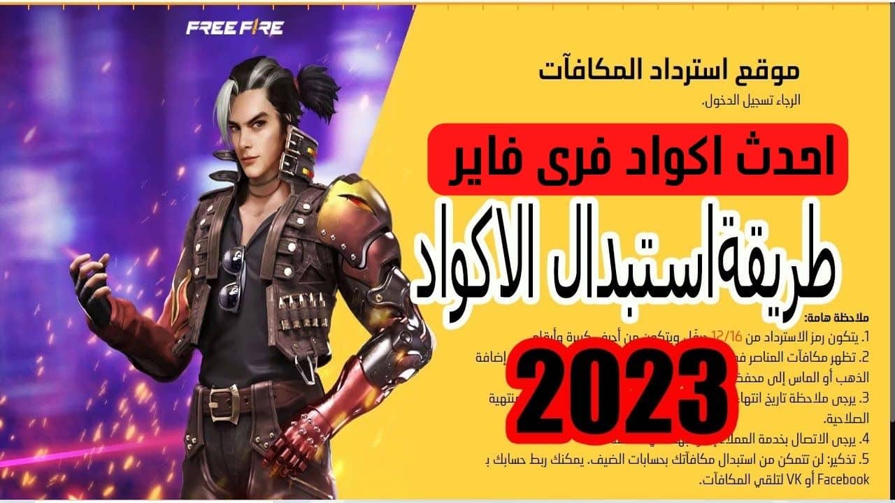 طريقة استبدال اكواد فري فاير 2023 من الموقع الرسمي