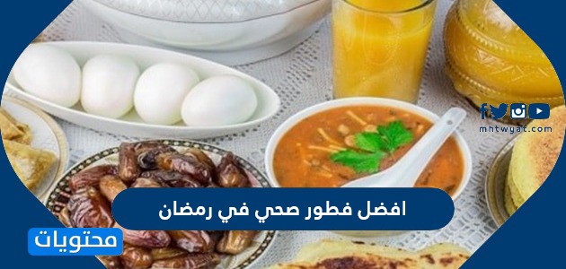 فطور صحي في رمضان 2022 بالوصفات والصور