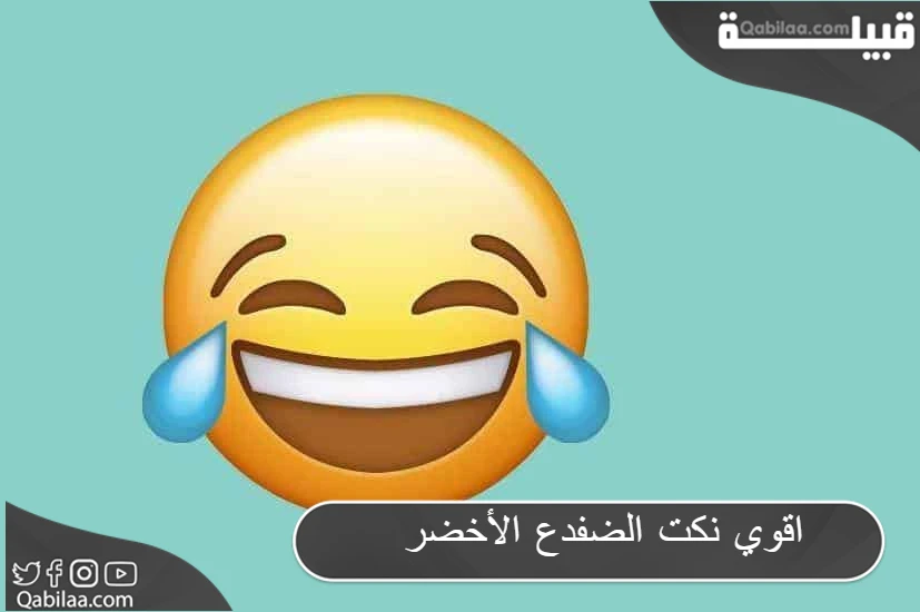 نكت الضفدع الأخضر 2023