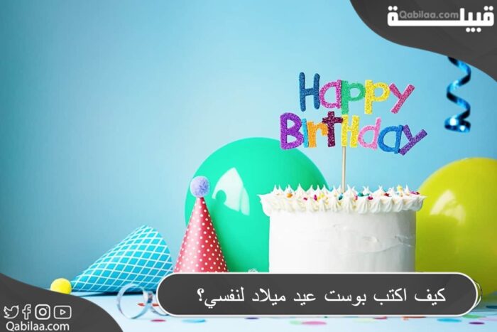 بوست عيد ميلاد لنفسي؟ 1 E1690334137519