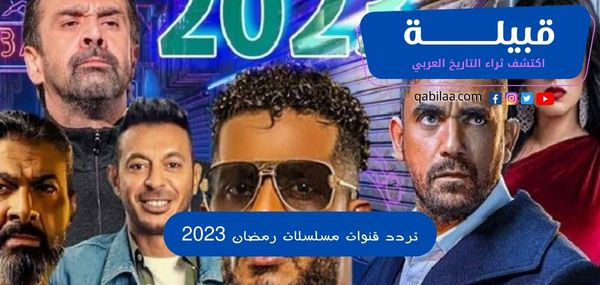 ثراء التاريخ العربي 2023 03 07T162447.759