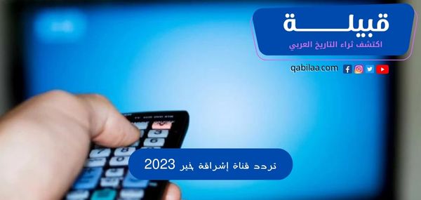 ثراء التاريخ العربي 2023 03 30T124252.245