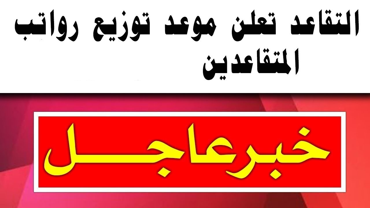 تعرف علي موعد صرف راتب التقاعد للعسكرين والمدنين في