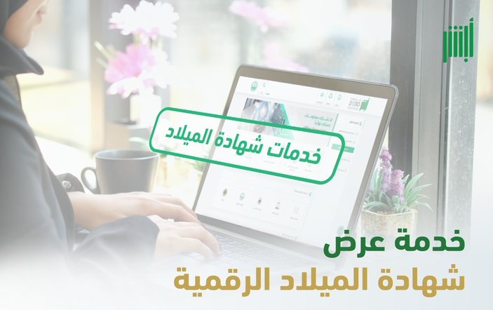 المدنية توضح خطوات عرض شهادة الميلاد الرقمية للمواطن والمقيم