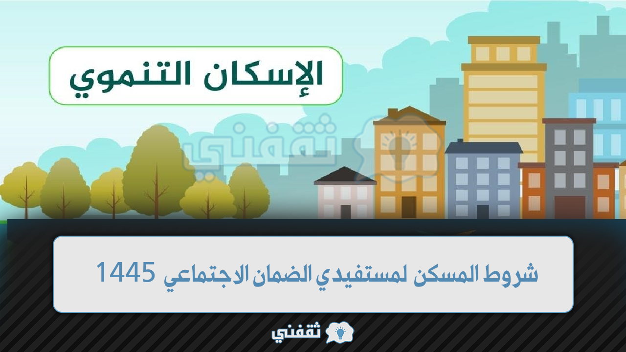 التنموي ماهي شروط المسكن لمستفيدي الضمان الاجتماعي 1445 وخطوات