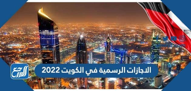 الرسمية في الكويت 2022