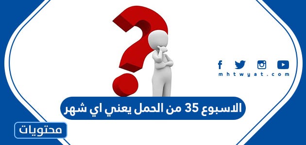 35 من الحمل يعني اي شهر