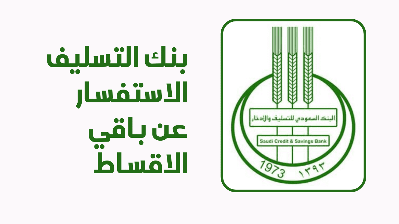 عن الأقساط المتبقية بنك التسليف وشروط البنك الجديدة