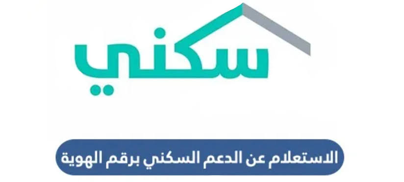 عن الدعم السكني عبر منصة سكني 1445 وموعد صرف