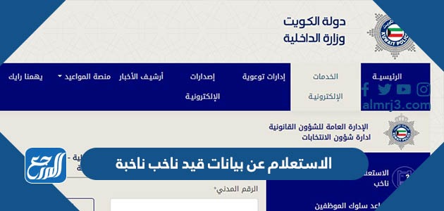 عن بيانات قيد ناخب ناخبة الكويت Egovkw