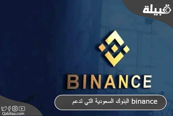 السعودية التي تدعم Binance