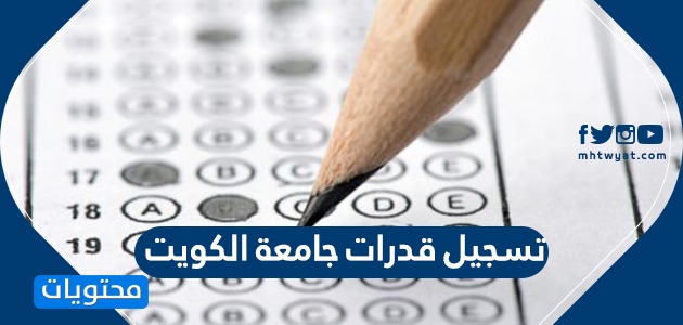 في اختبار القدرات جامعة الكويت 2022