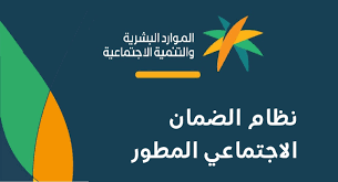 في برنامج الضمان الاجتماعي المطور بالخطوات والفئات المستحقة لهذا