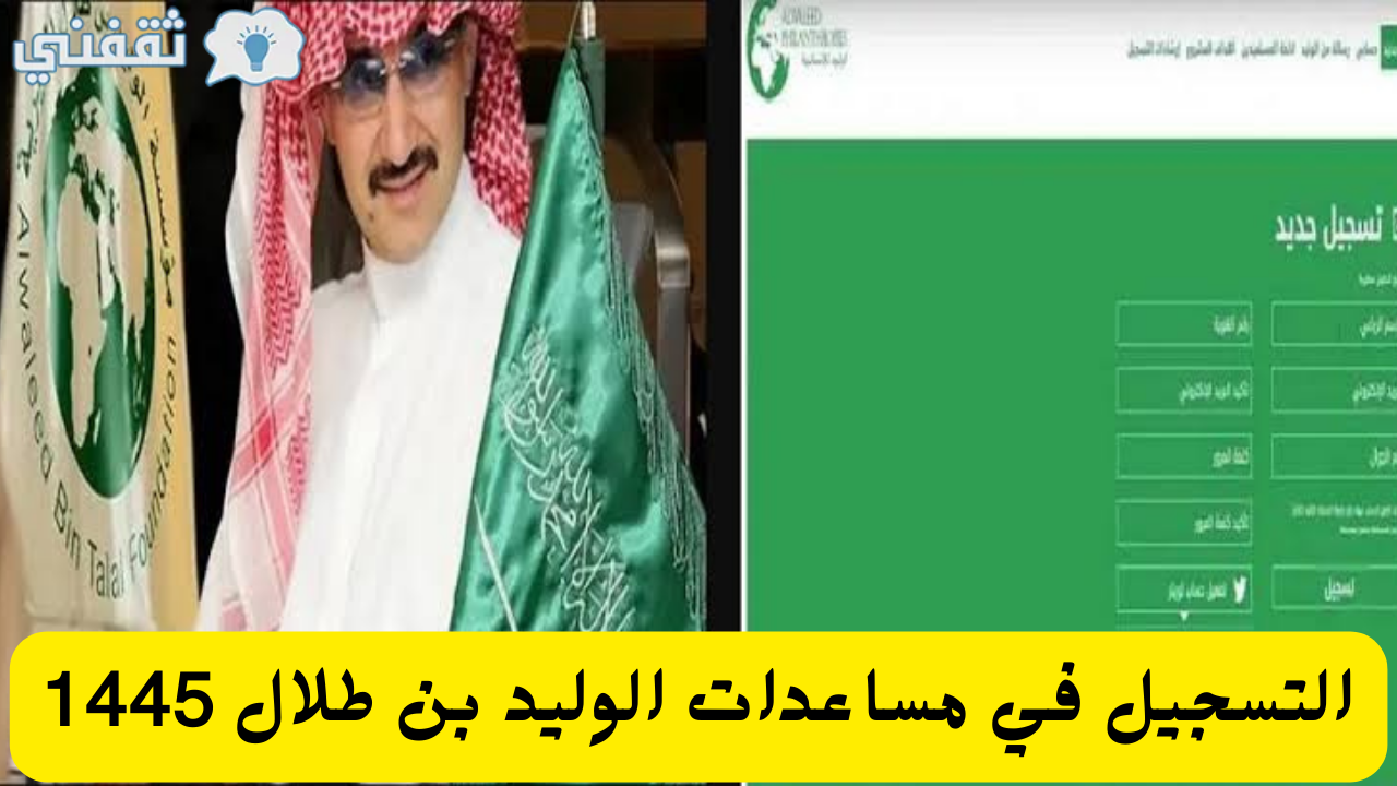 في مساعدات الوليد بن طلال لطلب مساعدة مالية 1445