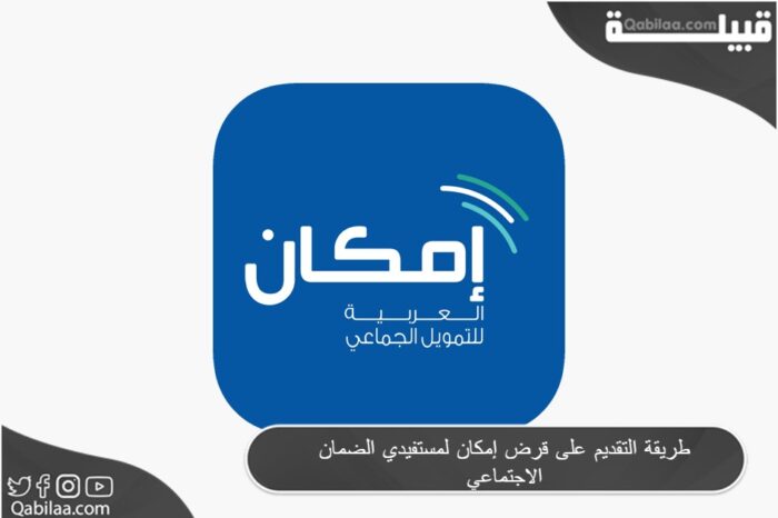 على قرض إمكان لمستفيدي الضمان الاجتماعي E1689535098741