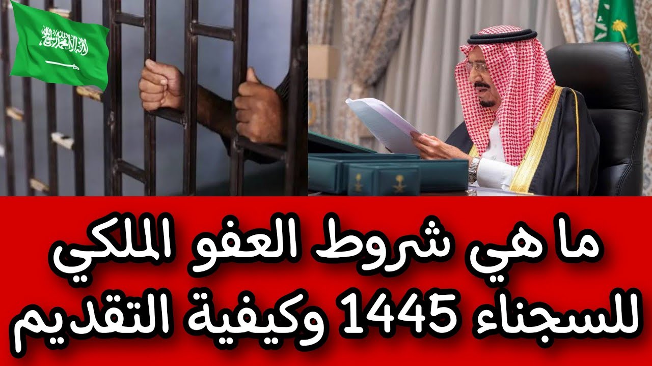 وكيفية الاستعلام عن العفو الملكي برقم الهوية 1445