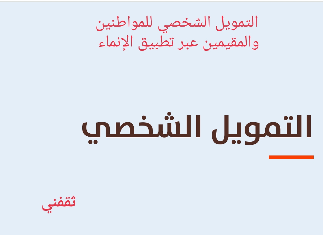 الشخصي للمواطنين والمقيمين عبر تطبيق الإنماء بفترة سداد 60