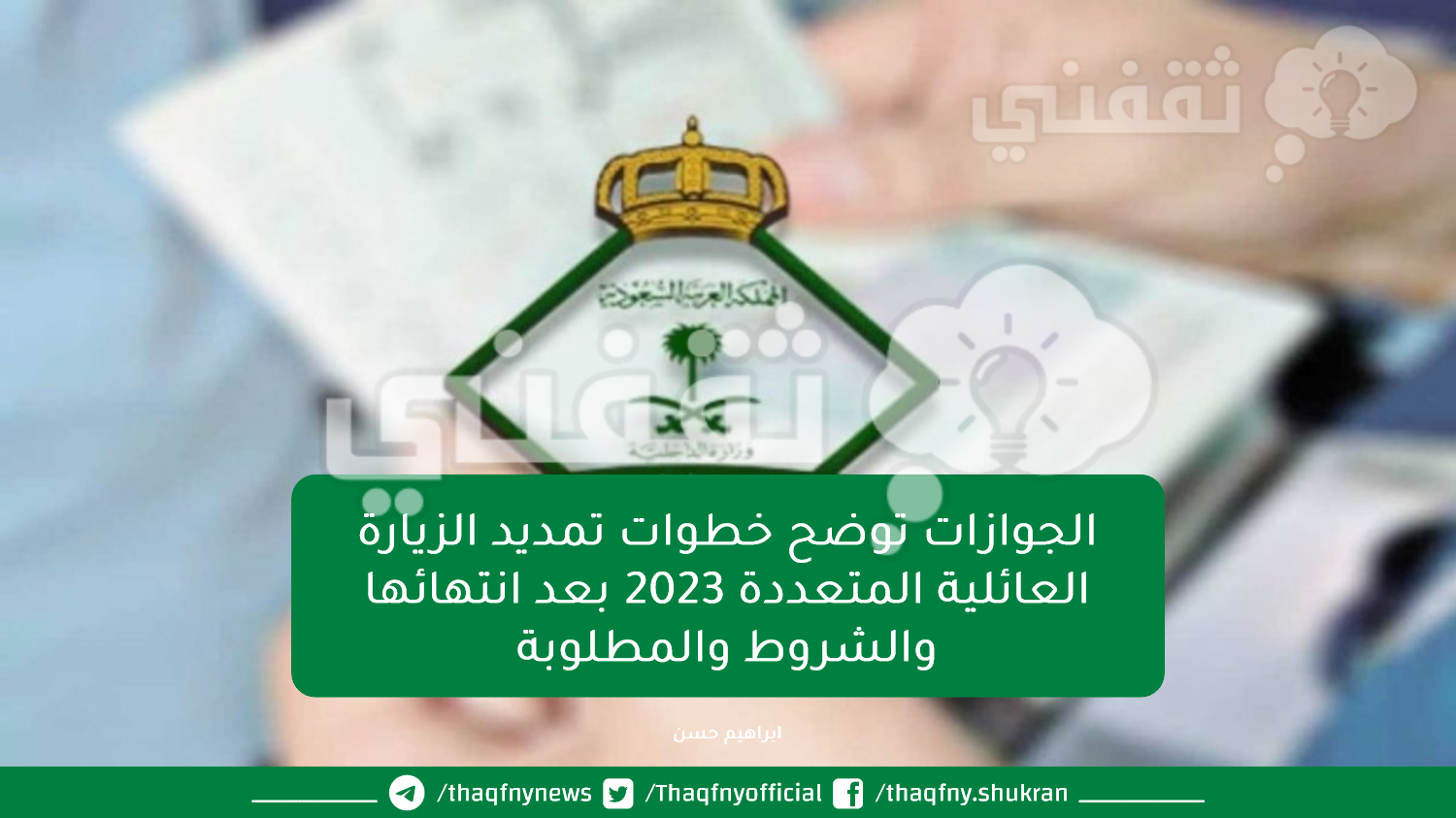 توضح خطوات تمديد الزيارة العائلية المتعددة 2023 بعد انتهائها