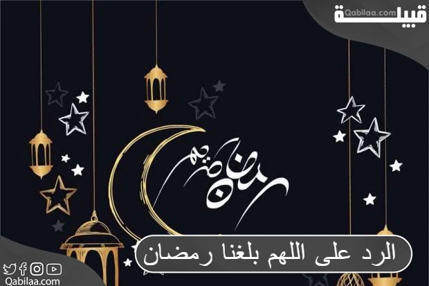 على اللهم بلغنا رمضان