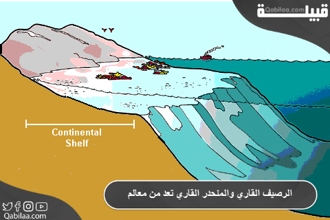 القاري والمنحدر القاري تعد من معالم