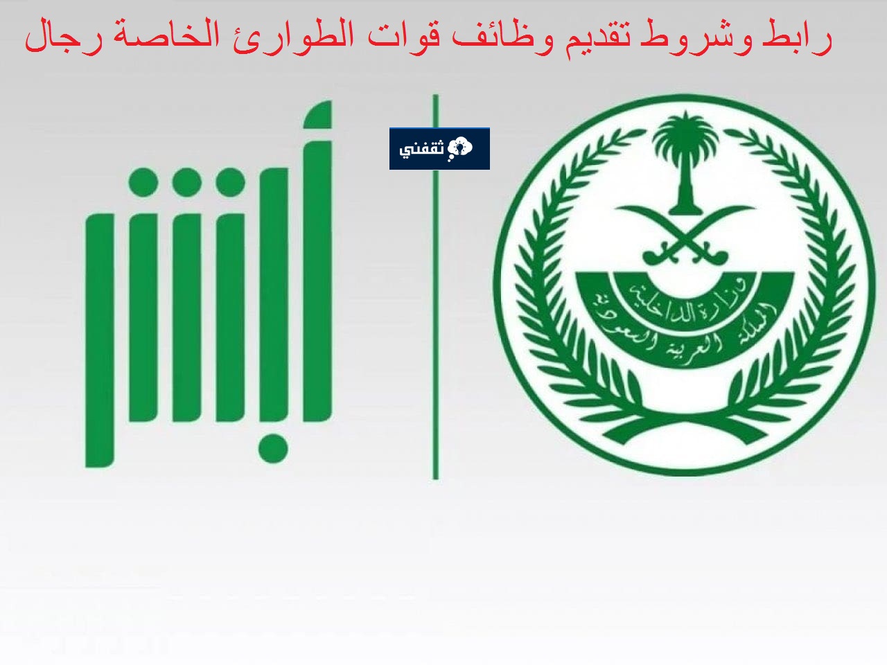 الخاصة 1445 تفتح باب القبول على رتبة جندي لحملة