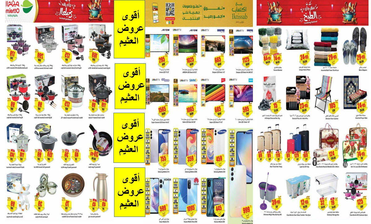 يطرح أقوى باقة من التخفيضات على الشاشات والأجهزة الكهربائية